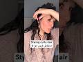 راحت ترین روشن استایل موی فر Curlyhairstyles Curlyhair Routinevlog مدلمو Curlyroutine ترفند راحت ترین روشن استایل موی فر Curlyhairstyles Curlyhair Routinevlog مدلمو Curlyroutine ترفند