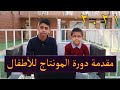 مقدمة دورة تعليم المونتاج المبسطة للأطفال عائلة نبراس مقدمة دورة تعليم المونتاج المبسطة للأطفال عائلة نبراس