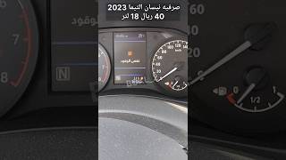 صرفية نيسان التيما 2023 4 سلندر 18 لتر 2500cc shorts