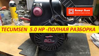 Двигатель для снегоуборщика. TECUMSEN 5.0 HP. Ну и дела! Полная разборка