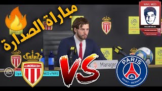 FIFA 20 - Monaco vs PSG | فيفا 20 مهنة مدرب #1  | موناكو و مباراة الصدارة ضد باريس