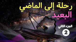 ماذا قدم لنا جيمس ويب في عامه الأول ؟ الجزء الثاني