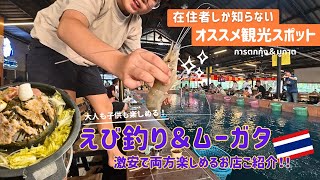 【バンコク観光】本当は秘密にしたい、在住者しかしらない！激安えび釣りとムーガタのお店！両方楽しめてなんとお値段は！？