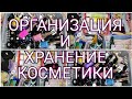 Организация и хранение уходовой косметики.