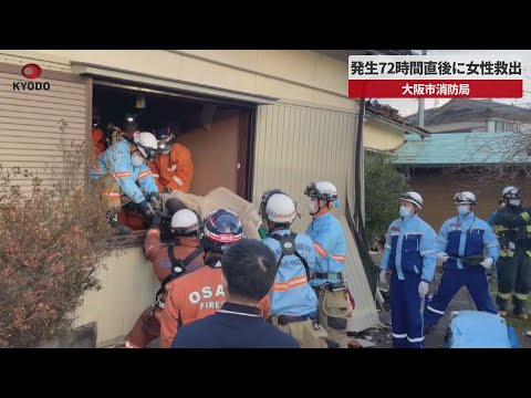 【速報】発生72時間直後に女性救出 大阪市消防局