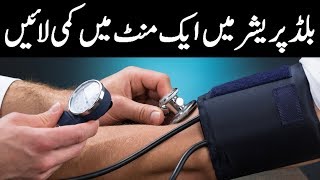How To Reduce High Blood Pressure In 1 Minute- High Blood Pressure Treatment In Urdu/Hindi