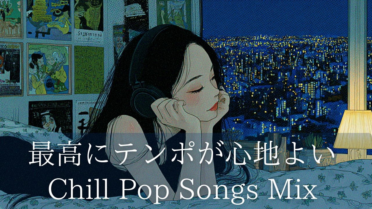 【洋楽】Chill Pop Songs Mix｜最高にテンポが心地よいChill Pop Songs Mix｜夜に聴きたいプレイリスト