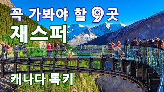 [캐나다 록키 매력의 모든 것 - 2편] 재스퍼 국립공원에서 꼭 가봐야 할 9곳