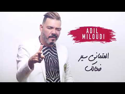 العثماني سير فحالك عادل الميلودي