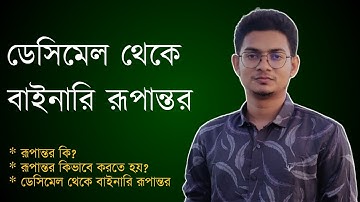 ডেসিমেল থেকে বাইনারি রূপান্তর || Decimal to Binary Conversion