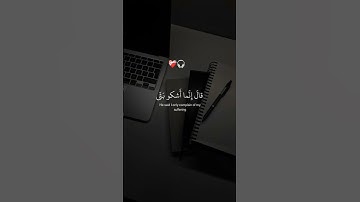 قال إنما أشكو بثي وحزني إلى الله | القارئ إسلامصبحي قرآن كريم ...