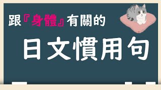 日文慣用句【身體篇】你知道幾個呢? 井上老師 