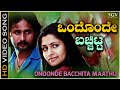 Ondonde Bacchita Maathu - HD Video Song - Inthi Ninna Preethiya Movie | Srinagar Kitty | Sonu Gowda