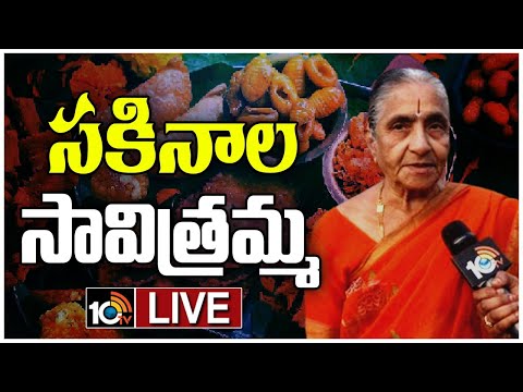 LIVE : Sakinala Savithramma Face to Face | 80 ఏళ్ల వయసులోనూ సావిత్రమ్మ సంక్రాంతి సందడి| 10TV