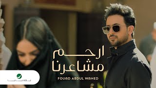 Fouad Abdulwahed … Erham Masharna - Video Clip | فـؤاد عبدالواحد … إرحم مشاعرنا - فيديو كليب