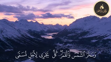 سورة الرعد للقارىء محمد ابراهيم الجزء الثالث عشر