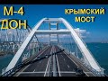 М-4 ДОН. В Крым 08.2020г