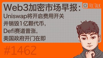 Web3加密市场日报：Uniswap将开启费用开关并销毁1亿颗代币，Defi赛道普涨，美国政府开门在即【Vic TALK 第1462期】