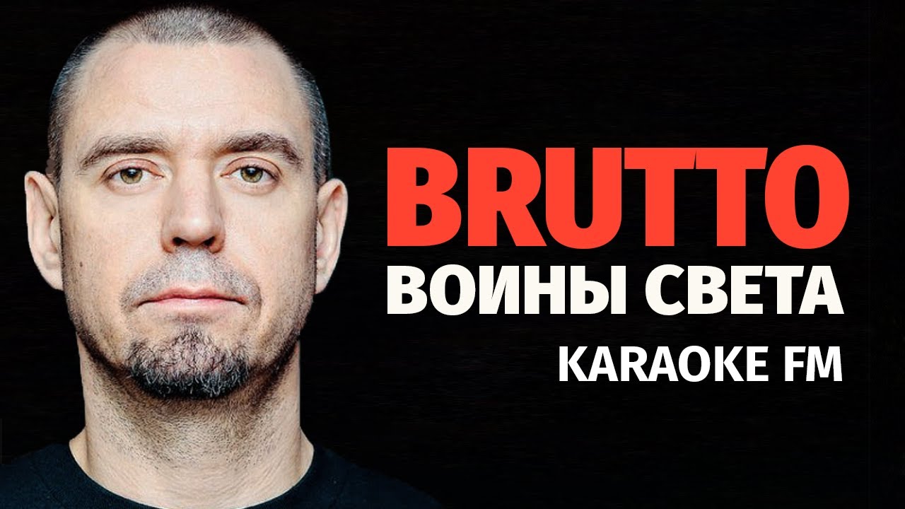 Ляпис Трубецкой караоке. Brutto воины света. Брутто воины света. Света караоке. Караоке светка