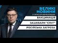 Тарас Березовець та Айдер Муждабаєв підбивають інформаційні підсумки тижня у програмі ВЕЛИКІ НОВИНИ