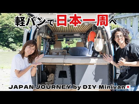 【車内紹介】車中泊仕様にDIYしたエブリイで夢の日本一周へ！