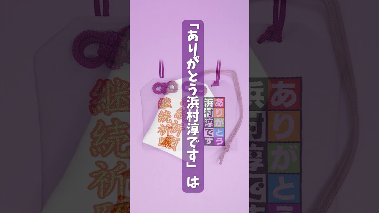 ありがとう浜村淳です 〜 お守り（特別ver.） | お守り・匂い袋 