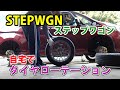 自宅でタイヤローテーション　ステップワゴン スパーダ ハイブリッド　STEPWGN