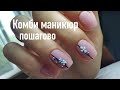 Комбинированный маникюр/ Пошагово/ Без ускорения