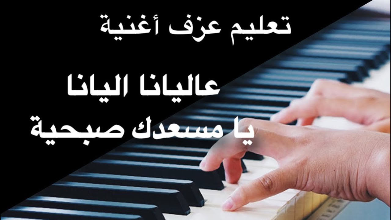 عاليانا اليانا + يا مسعدك صبحية  تعليم عزف Learn Arabic songs
