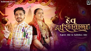 Dev Dwarika Vada I Sabhiben Ahir I rajesh ahir I Song Of Faith I New Gujarati Song 2025