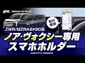 【90系ノア・ヴォクシー専用】90系ノア・ヴォクシー専用スマホホルダーの紹介！見やすい位置に装着！メーターフード横に貼るだけ簡単！スタートスイッチが見れる跳ね上げ式構造採用！ #ノア #ヴォクシー