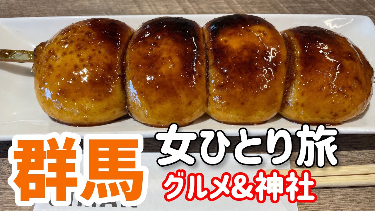 【女ひとり旅】群馬ご当地グルメ味わう！一泊二日ひとり旅#アラフォー#バツイチ#ブログ#ひとり旅#榛名神社#貫前神社#グルメ#群馬