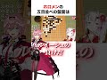ホロメンの五目並べが凄すぎる【ホロライブ】#shorts
