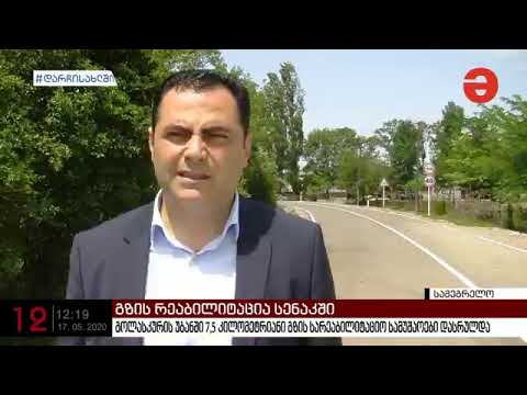 გოლასკურში 7,5 კილომეტრიანი გზის რეაბილიტაცია დასრულდა [Maestro TV]