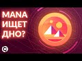 Decentraland MANA прогноз до конца 2021 | MANA ищет дно?