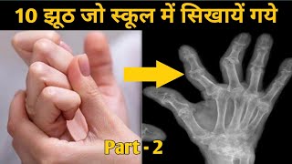 10 ऐसे झूठ जो हमें स्कूल में सिखाये गए - Part 2