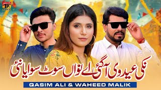 Nikki Eid Vi Aa Gai Aey Nawan Suit | Qasim Ali & Waheed Malik | (Music Video 2024) | Thar Production