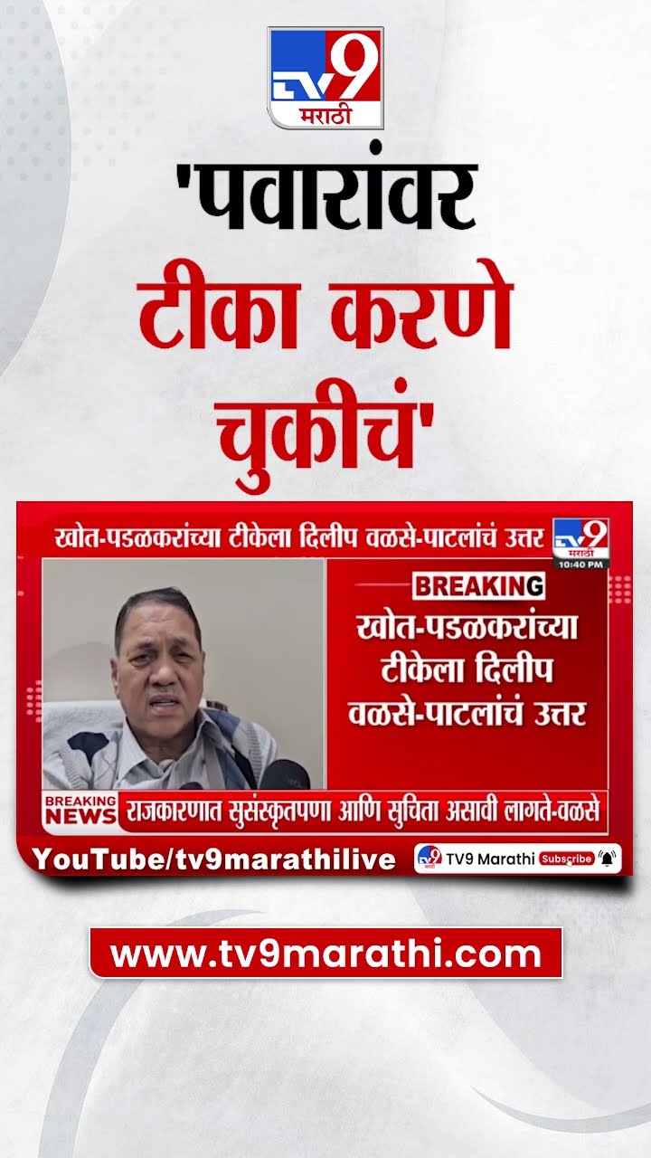 Gopichand Padalkar यांनी Sharad Pawar यांच्यावर केलेल्या टीकेवर Dilip Walse Patil यांची प्रतिक्रिया