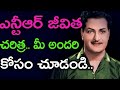 సీనియర్ ఎన్టీఆర్ జీవిత చరిత్ర తెలుసా? | Senior NTR Biography | Senior NTR Personal Life Facts