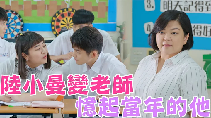 机智校园生活 青春万岁 | EP41精彩回顾 陆小曼变老师 忆起当年的他 | TVBS 42台 - 天天要闻