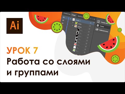 Adobe Illustrator. Урок 7 - Работа со слоями и группами