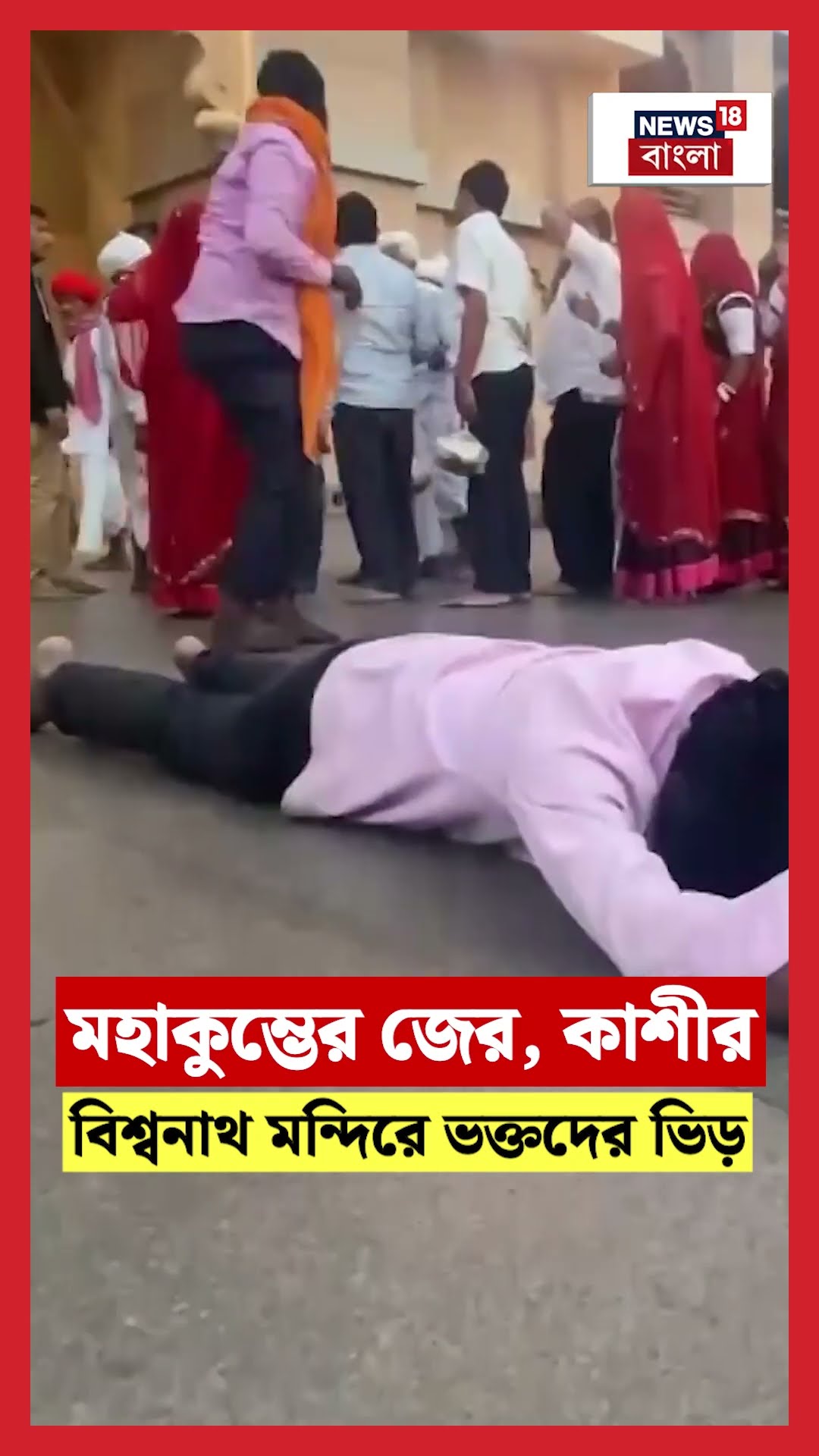 Maha Kumbh এর জের, Kashiর Vishwanath Temple-এ ভক্তদের ভিড় | N18S #shorts