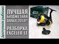 ЛУЧШАЯ БЮДЖЕТНАЯ КАТУШКА DAIWA c АлиЭкспресс? Exceler LT, Fuego LT, Legalis LT, Revros LT Что лучше?