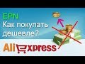 Как экономить на AliExpress через EPN