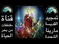 تمجيد القديسة مارينا الشهيدة تمجيد القديسة مارينا الشهيدة