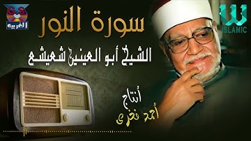 الشيخ ابو العينين شعيشع -   سورة النور / AlShaikh Abo AlEnein She3esha3 -  An Noor