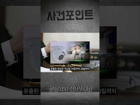 성형외과 Cctv 해킹 연예인 포함 