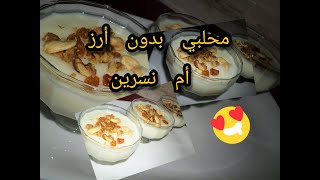 محلبي بدون ارز  طريقة جيدة عصري