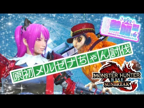 【#モンスターハンターライズサンブレイク 】(switch版)原初メルゼナちゃんオンリー討伐！！嫌だ😭！！()【＃参加型】 #愛刀ノ御忍