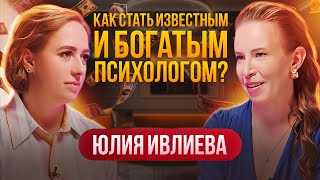 Как стать известным и богатым психологом? Интервью Юлия Ивлиева